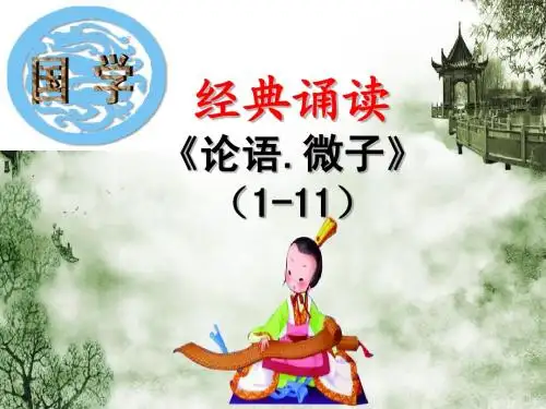 论语微子