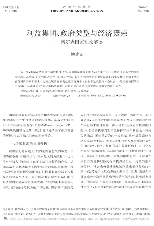 利益集团_政府类型与经济繁荣_奥尔森国家理论解读_柳建文