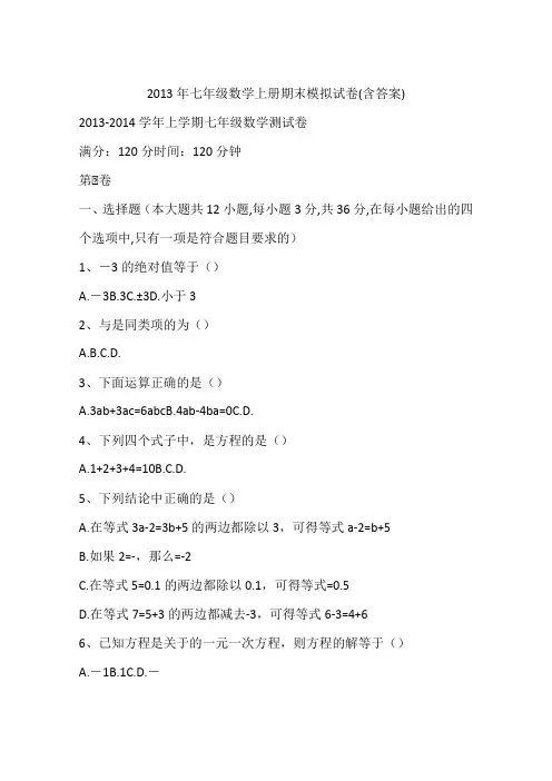 2013年七年级数学上册期末模拟试卷(含答案)