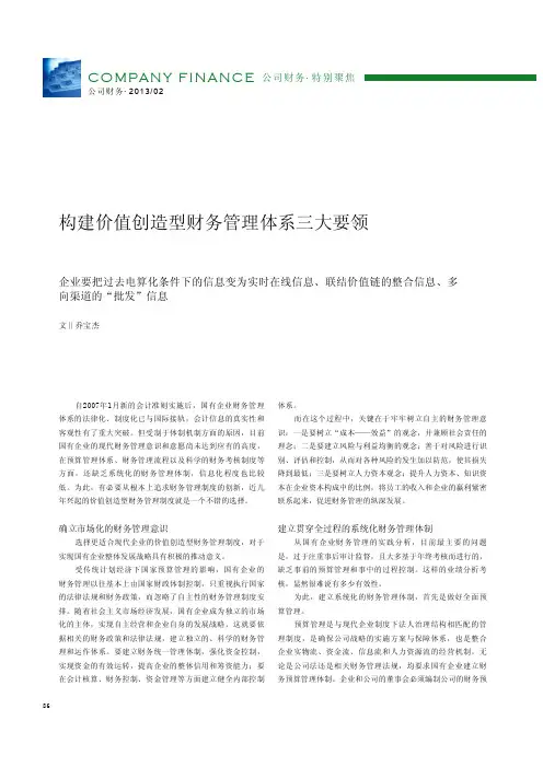 构建价值创造型财务管理体系三大要领