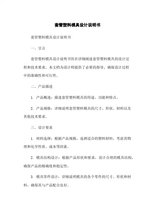 套管塑料模具设计说明书