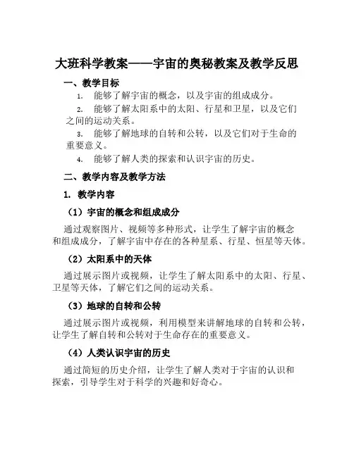 大班科学教案宇宙的奥秘教案及教学反思