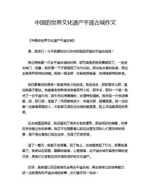 中国的世界文化遗产平遥古城的经典作文