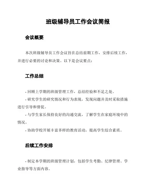 班级辅导员工作会议简报