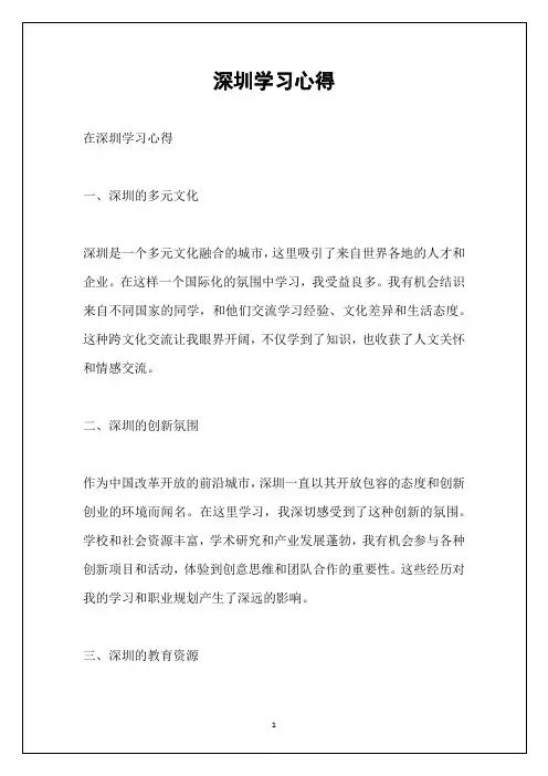 深圳学习心得