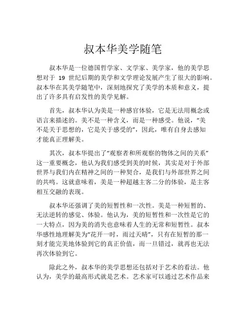 叔本华美学随笔