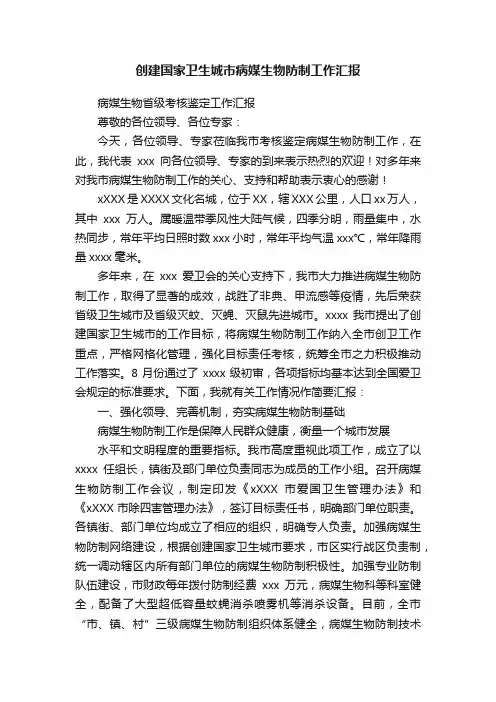 创建国家卫生城市病媒生物防制工作汇报