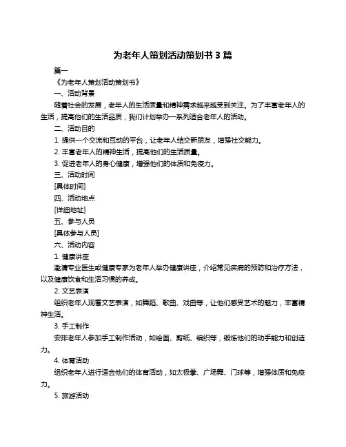 为老年人策划活动策划书3篇