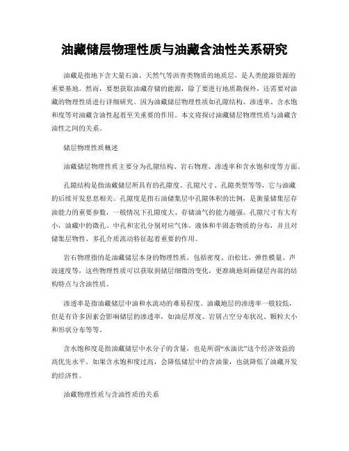 油藏储层物理性质与油藏含油性关系研究