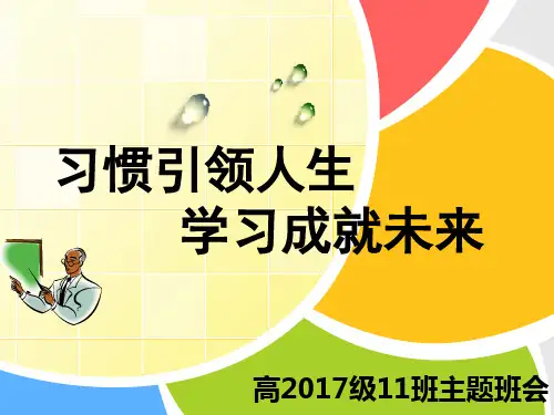 习惯引领人生,学习成就未来(主题班会)