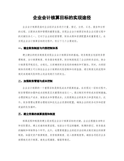 企业会计核算目标的实现途径