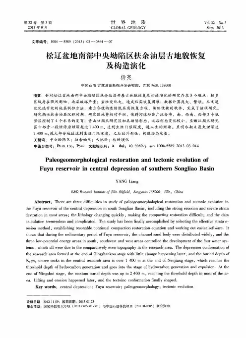 松辽盆地南部中央坳陷区扶余油层古地貌恢复及构造演化