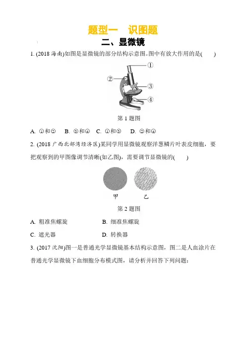 2019年中考生物重点题型突破题型一识图题2.显微镜(含答案解析)