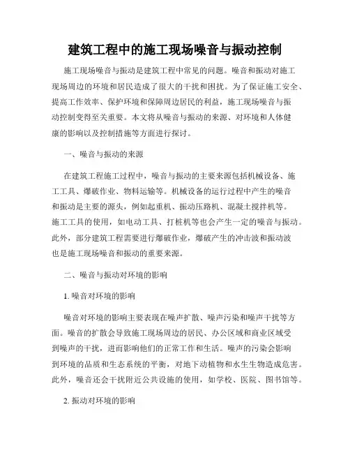 建筑工程中的施工现场噪音与振动控制