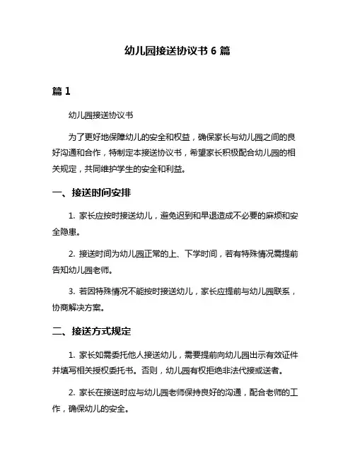 幼儿园接送协议书6篇