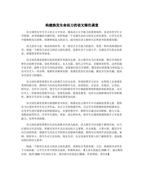 构建焕发生命活力的语文绿色课堂