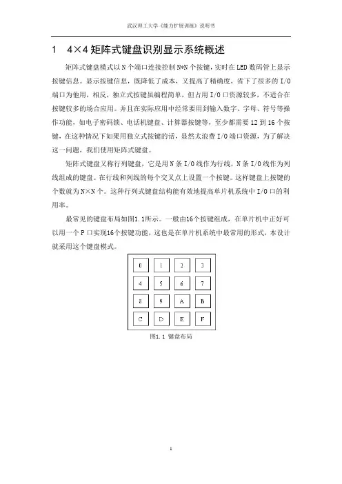 矩阵键盘显示系统