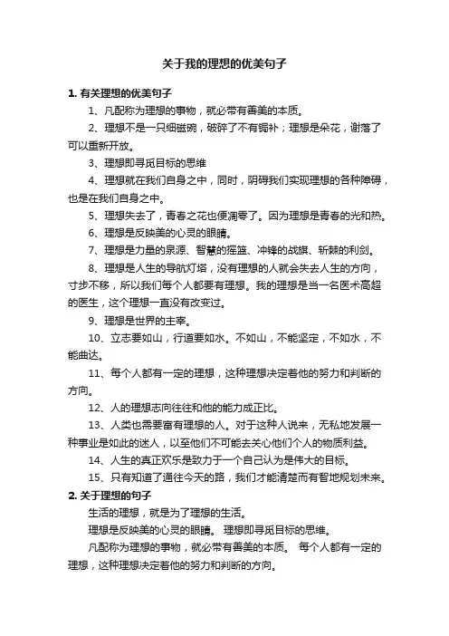 关于我的理想的优美句子