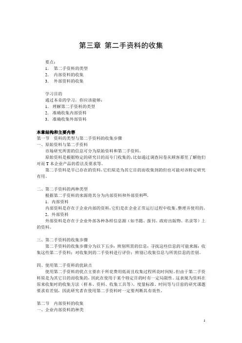 827 第三章 第二手资料的收集