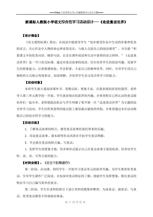 新课标人教版小学语文综合性学习活动设计──《走进童话世界》