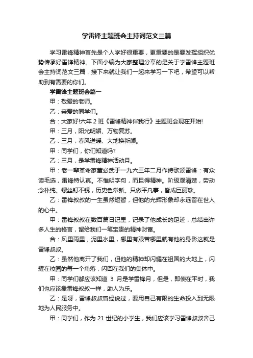 学雷锋主题班会主持词范文三篇