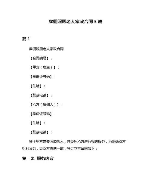 雇佣照顾老人家政合同5篇