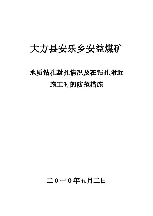 地质钻孔封孔情况及在钻孔附近施工时防范措施