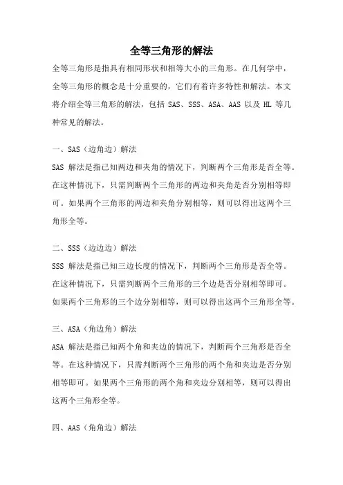 全等三角形的解法