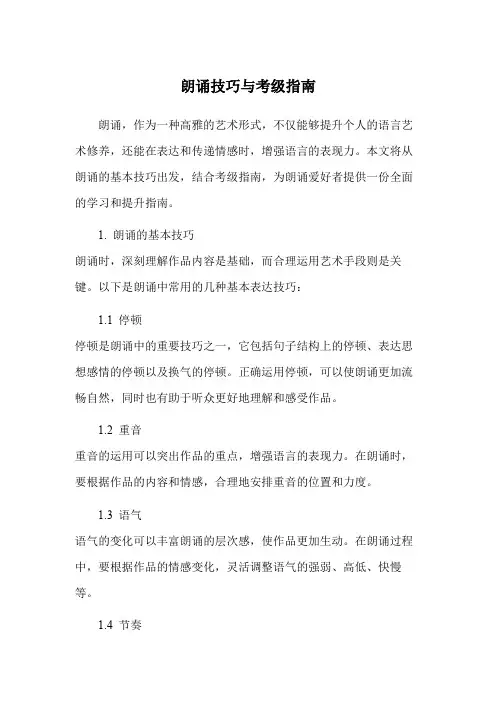 朗诵技巧与考级指南