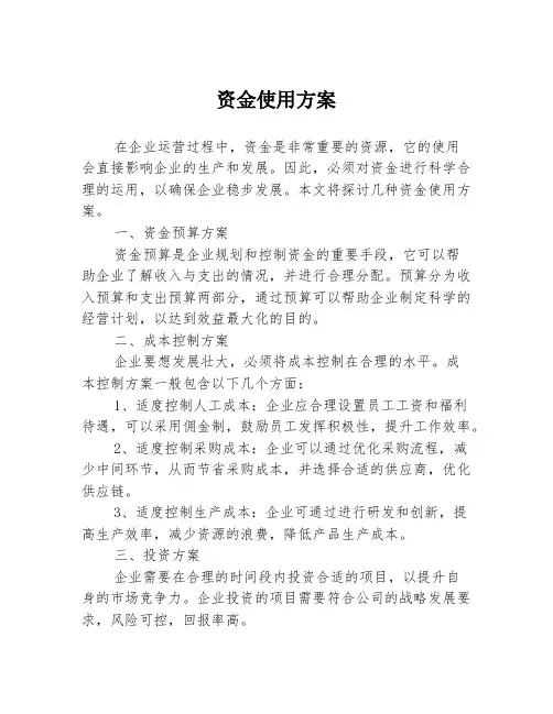 资金使用方案