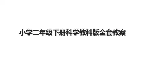 小学二年级下册科学教科版全套教案