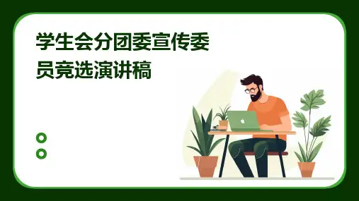 学生会分团委宣传委员竞选演讲稿PPT