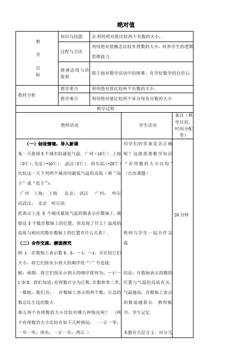 七年级数学上册1-2-4绝对值(第2课时)教案1新人教版