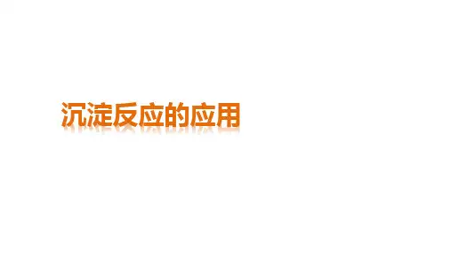 沉淀反应的应用 课件
