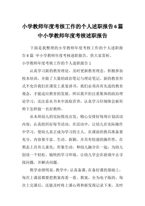 小学教师年度考核工作的个人述职报告6篇中小学教师年度考核述职报告