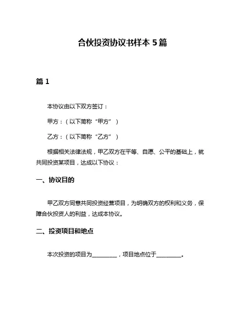 合伙投资协议书样本5篇
