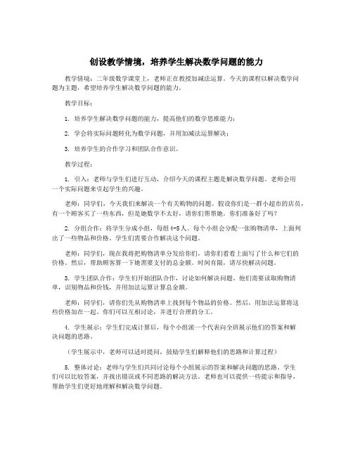 创设教学情境,培养学生解决数学问题的能力