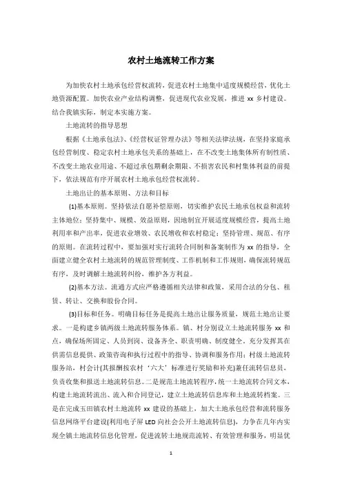 农村土地流转工作方案