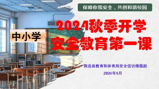 2024年秋季中小学开学第一课安全教育课PPT
