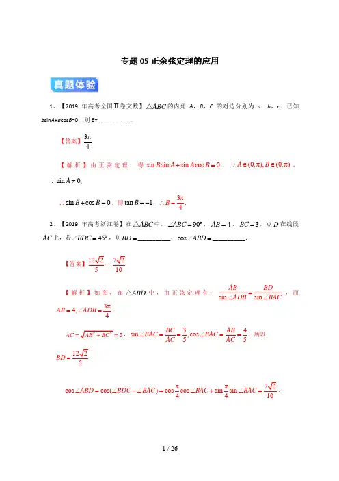 高考数学二轮复习专题05 正余弦定理的应用(解析版)