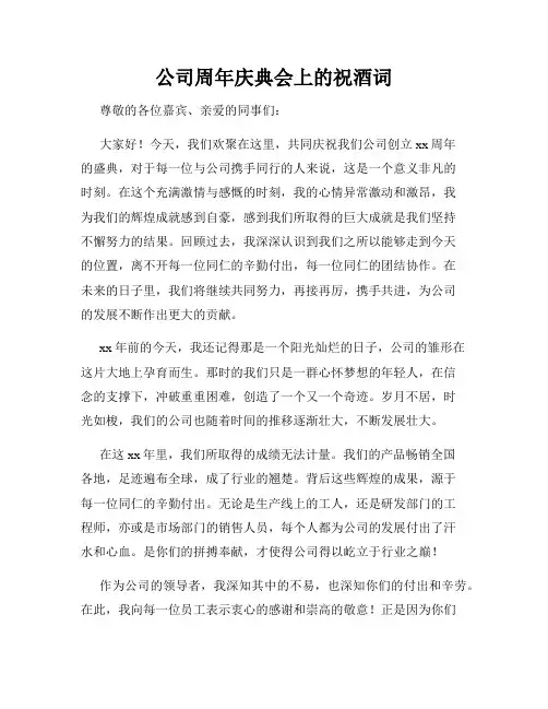 公司周年庆典会上的祝酒词