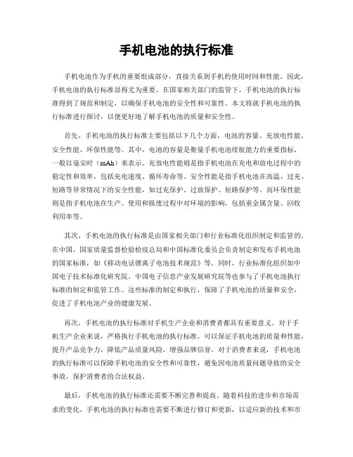 手机电池的执行标准