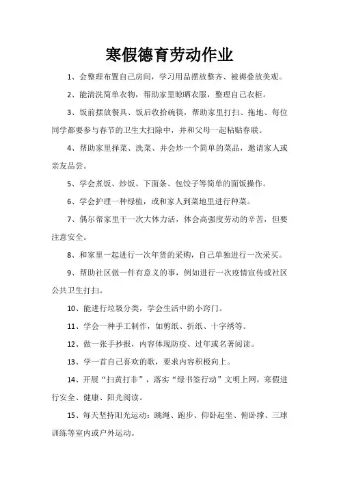 寒假德育劳动作业