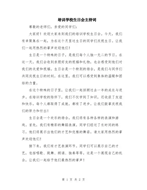 培训学校生日会主持词