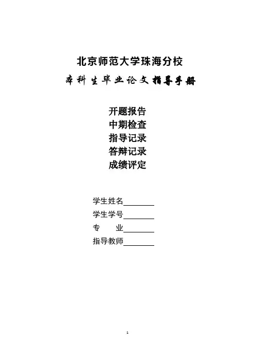 5 本科生毕业论文(设计)指导手册(含开题报告等)-附填写说明