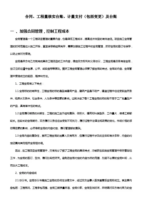 合同、工程量核实及台账、计量支付(包括变更)及台账