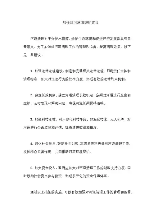 加强对河道清理的建议
