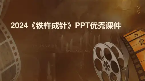 2024《铁杵成针》PPT优秀课件