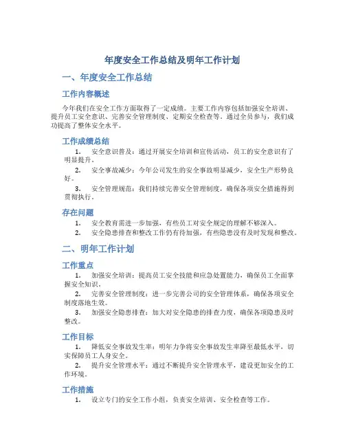 年度安全工作总结及明年工作计划范文