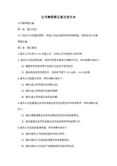 公司章程修正案示范文本